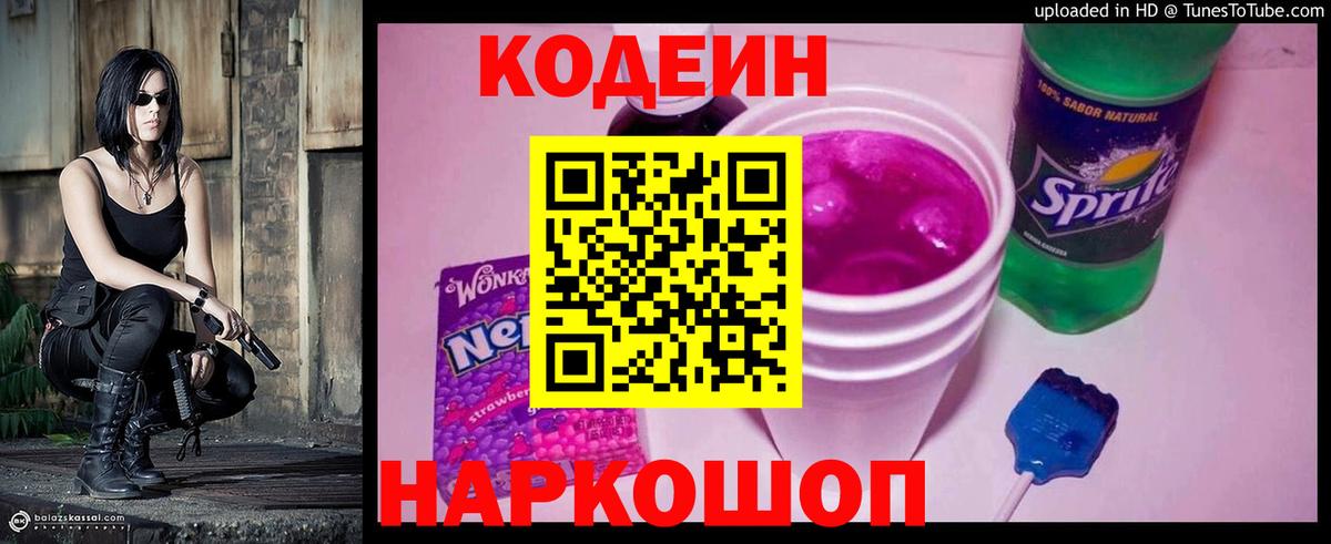 Кодеиновый сироп Lean напиток Lean (лин)  Канаш  Кодеин Purple Drank 