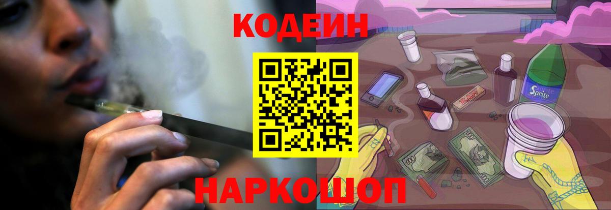 Codein Purple Drank  Вход с VPN  Канаш 